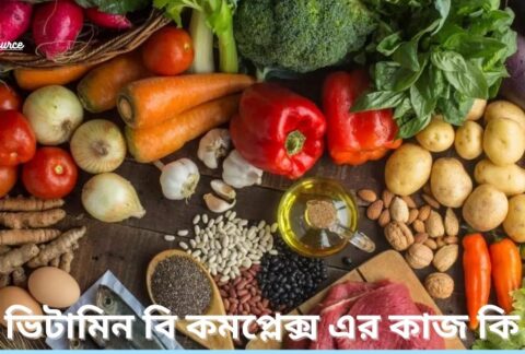 ভিটামিন বি কমপ্লেক্স এর কাজ কি