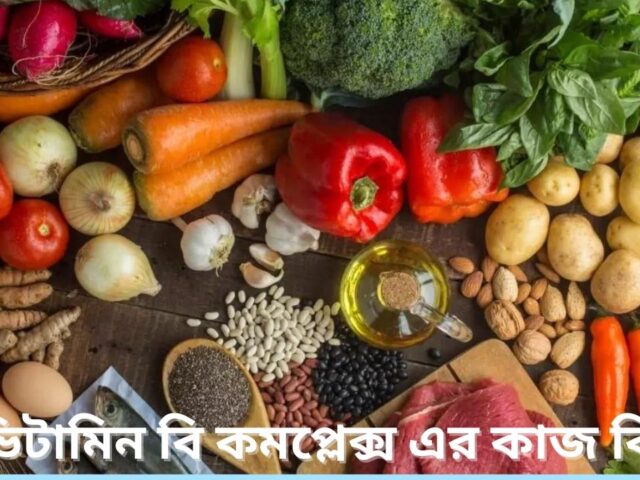 ভিটামিন বি কমপ্লেক্স এর কাজ কি